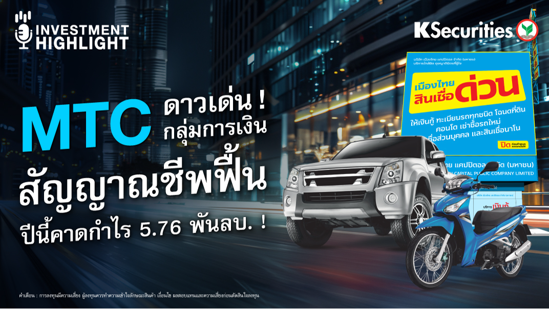 MTC ดาวเด่น ! กลุ่มการเงิน สัญญาณชีพฟื้น ปีนี้คาดกำไร 5.76 พันลบ. !