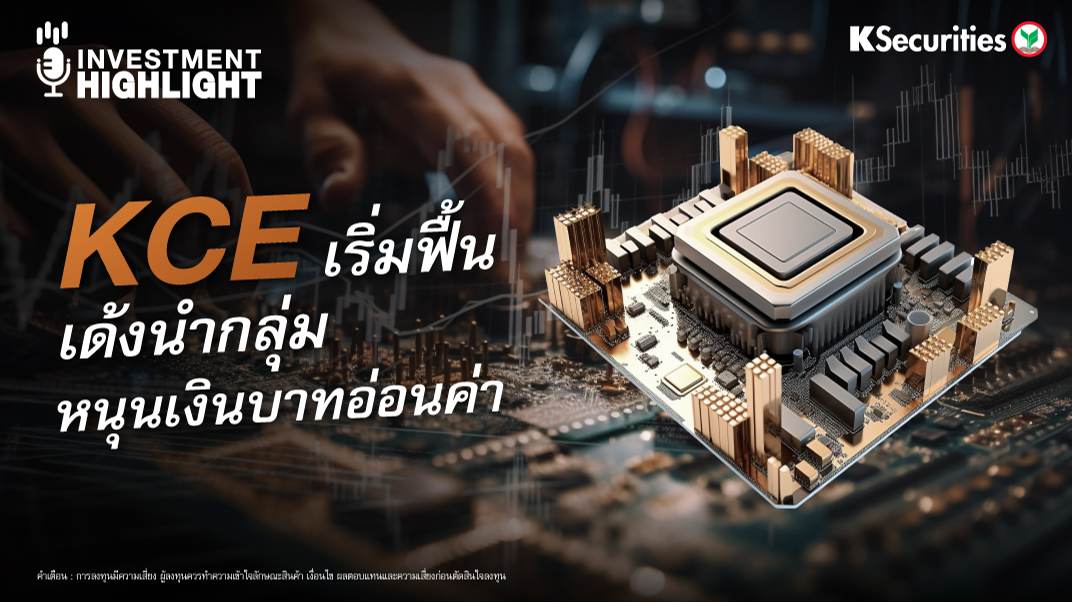 KCE เริ่มฟื้น เด้งนำกลุ่ม หนุนเงินบาทอ่อนค่า 