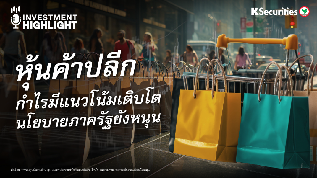 หุ้นค้าปลีก กำไรมีแนวโน้มเติบโต นโยบายภาครัฐหนุน