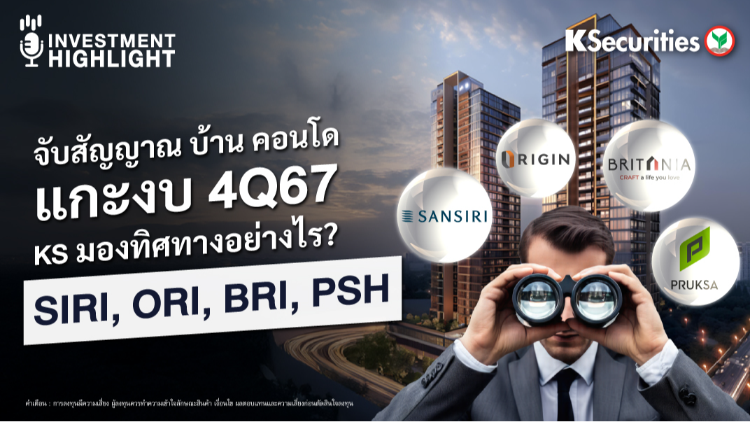 จับสัญญาณ บ้าน คอนโด แกะงบ 4Q67 KS มองทิศทางอย่างไร ?