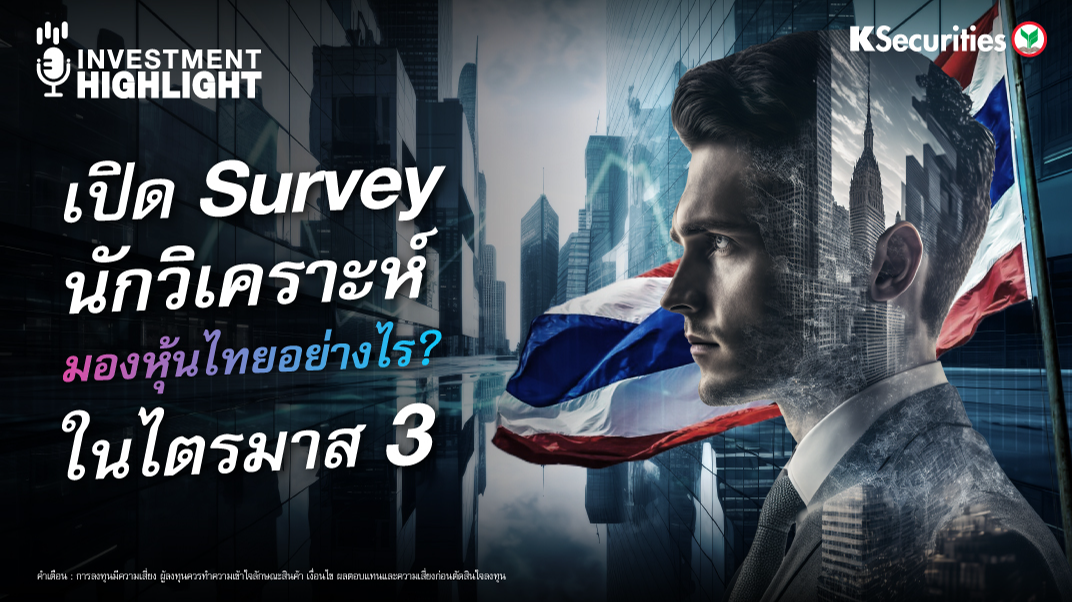 เปิด Survey นักวิเคราะห์มองหุ้นไทยอย่างไร? ในไตรมาส 3