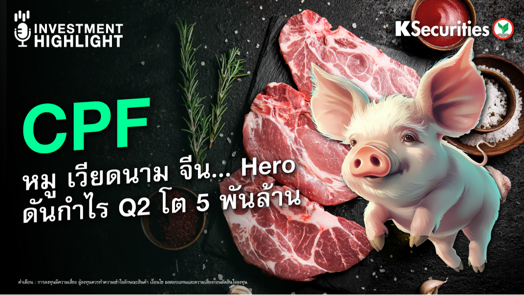 CPF หมู เวียดนาม จีน... Hero ดันกำไร Q2 โต 5 พันล้าน