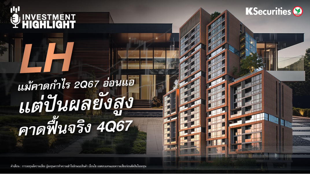 LH แม้คาดกำไร 2Q67 อ่อนแอ แต่ปันผลยังสูง คาดฟื้นจริง 4Q67
