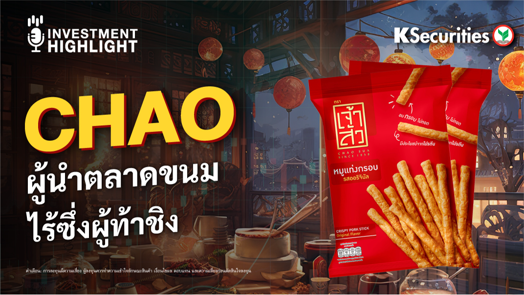 CHAO ผู้นำตลาดขนม ไร้ซึ่งผู้ท้าชิง