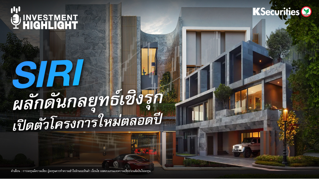 SIRI ผลักดันกลยุทธ์เชิงรุก เปิดตัวโครงการใหม่ตลอดปี