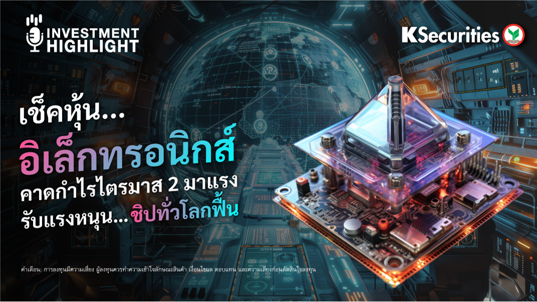 เช็คหุ้น อิเล็กทรอนิกส์ คาดกำไรไตรมาส 2 มาแรง รับแรงหนุน..ชิปทั่วโลกฟื้น