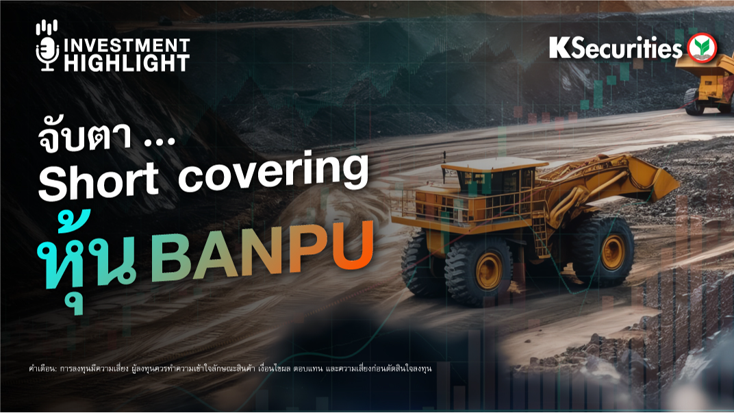 จับตา… Short covering หุ้น BANPU