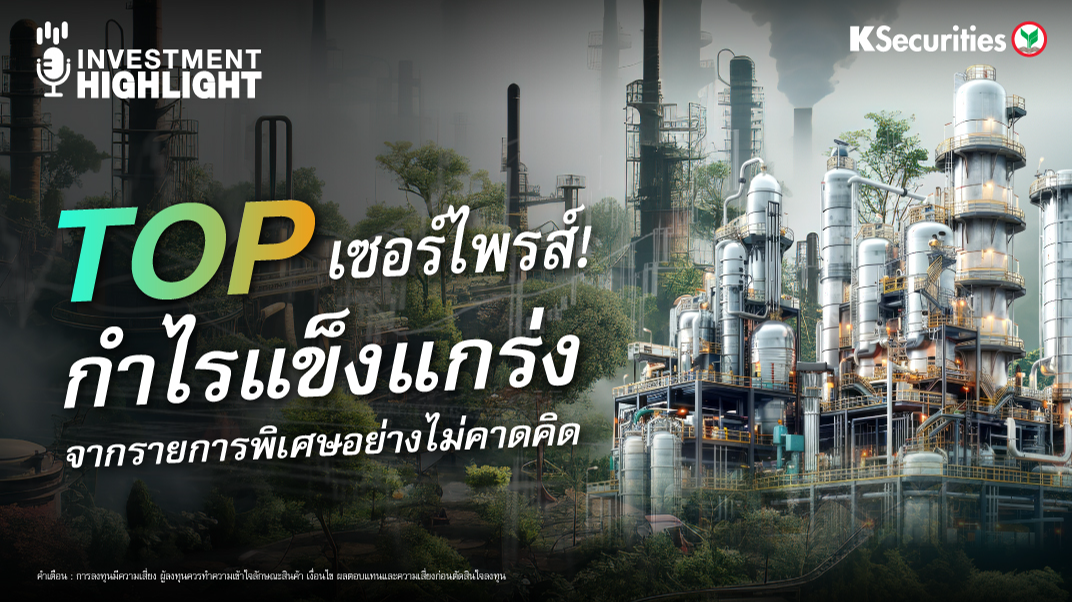 TOP เซอร์ไพรส์! กำไรแข็งแกร่งจากรายการพิเศษอย่างไม่คาดคิด