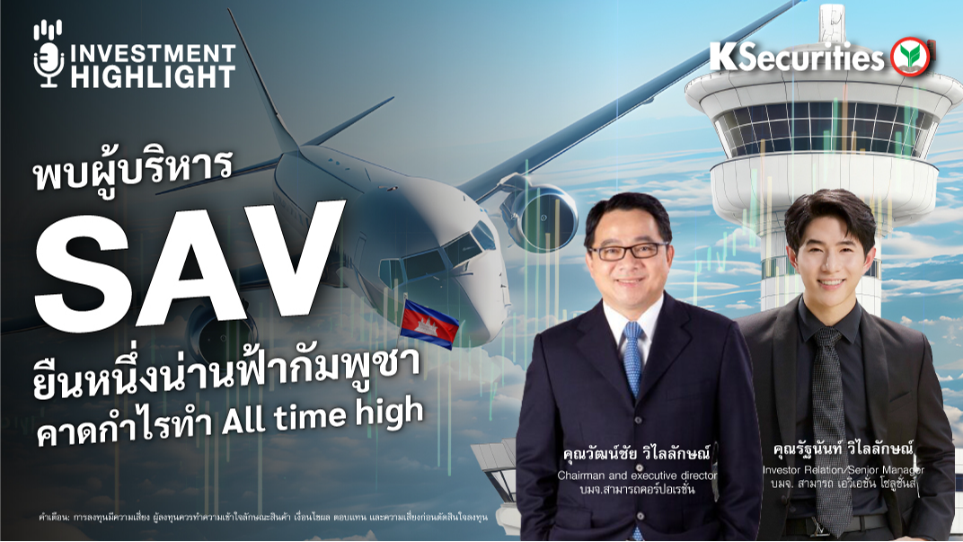 พบผู้บริหาร SAV ยืนหนึ่งน่านฟ้ากัมพูชา คาดกำไรทำ All time high
