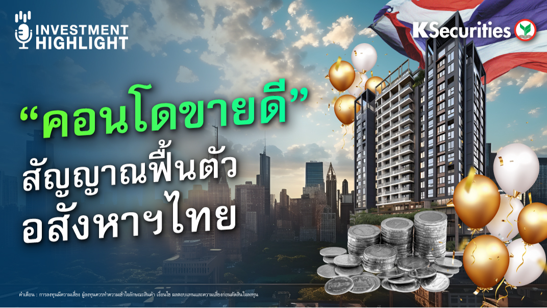 “คอนโดขายดี” สัญญาณฟื้นตัว อสังหาฯไทย
