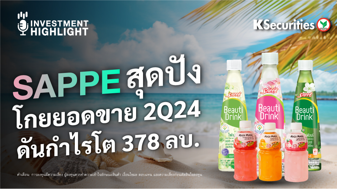 SAPPE สุดปัง โกยยอดขาย 2Q24 ดันกำไรโต 378 ลบ.