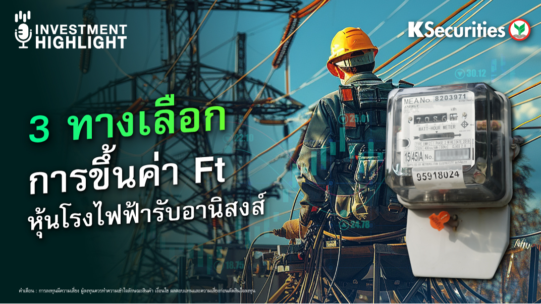 3 ทางเลือก การขึ้นค่า Ft “หุ้นโรงไฟฟ้ารับอานิสงส์”