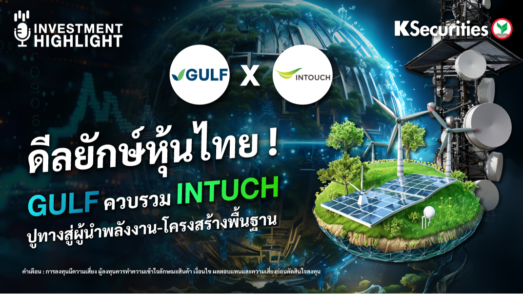 ดีลยักษ์หุ้นไทย ! GULF ควบรวม INTUCH  ปูทางสู่ผู้นำพลังงาน-โครงสร้างพื้นฐาน