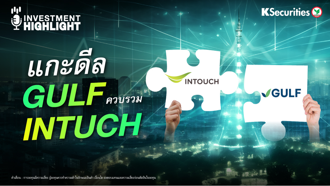 แกะดีล GULF ควบรวม INTUCH