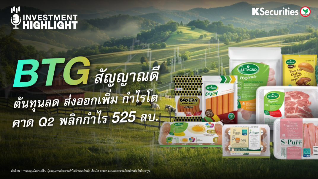 BTG สัญญาณดี ต้นทุนลด ส่งออกเพิ่ม กำไรโต คาด Q2 พลิกกำไร 525 ลบ.