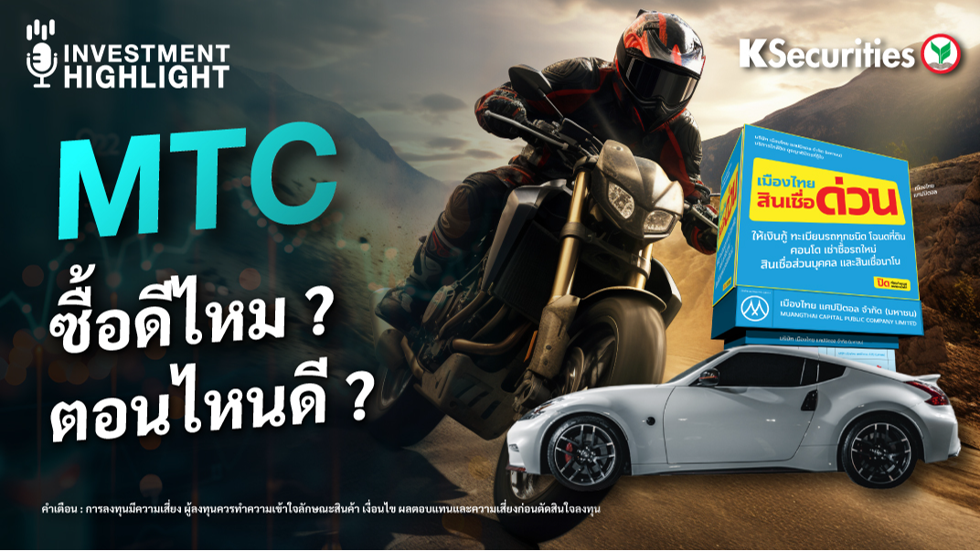 MTC ซื้อดีไหม ? ตอนไหนดี ?