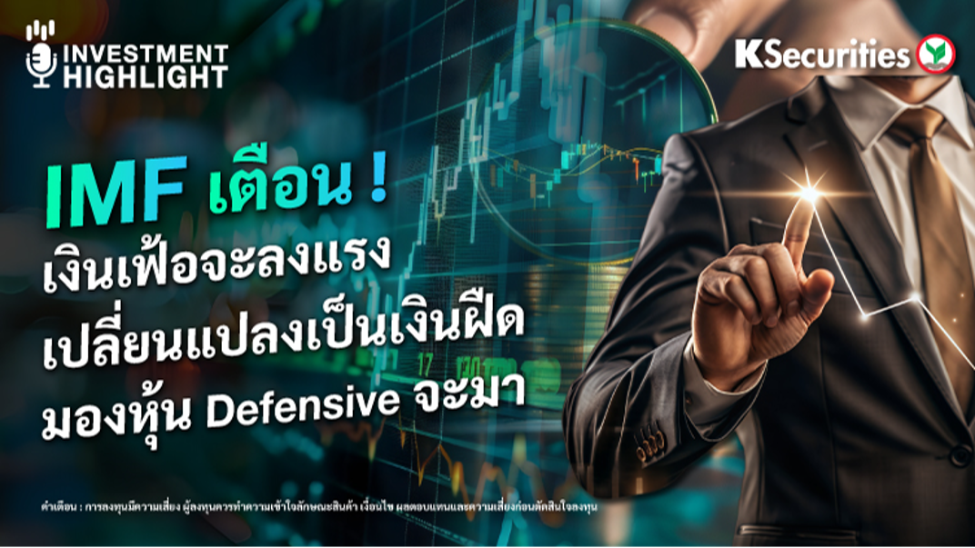 IMF เตือน! เงินเฟ้อจะลงแรง เปลี่ยนแปลงเป็นเงินฝืด มองหุ้น Defensive จะมา