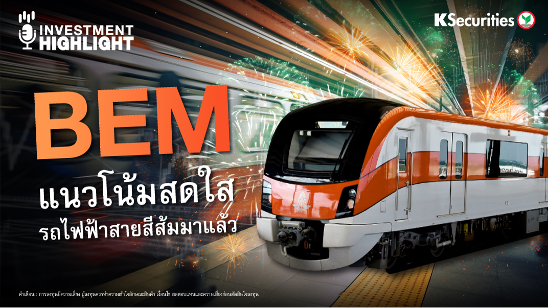 BEM แนวโน้มสดใส รถไฟฟ้าสายสีส้มมาแล้ว