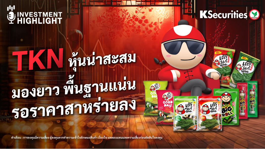 TKN หุ้นน่าสะสม มองยาว พื้นฐานแน่น รอราคาสาหร่ายลง