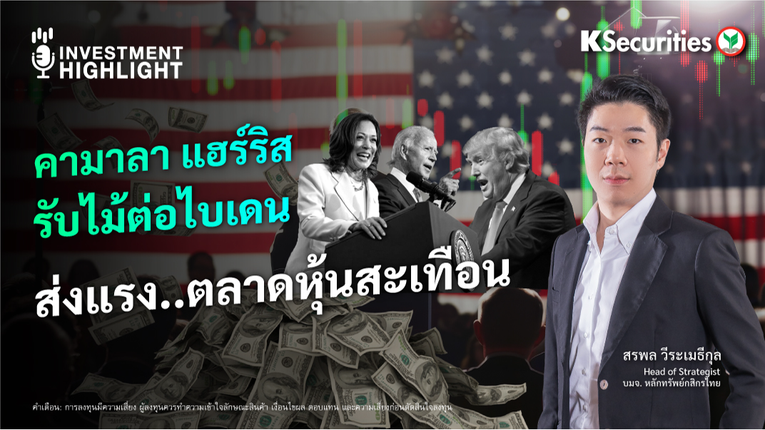 “คามาลา แฮร์ริส” รับไม้ต่อไบเดน ส่งแรง..ตลาดหุ้นสะเทือน