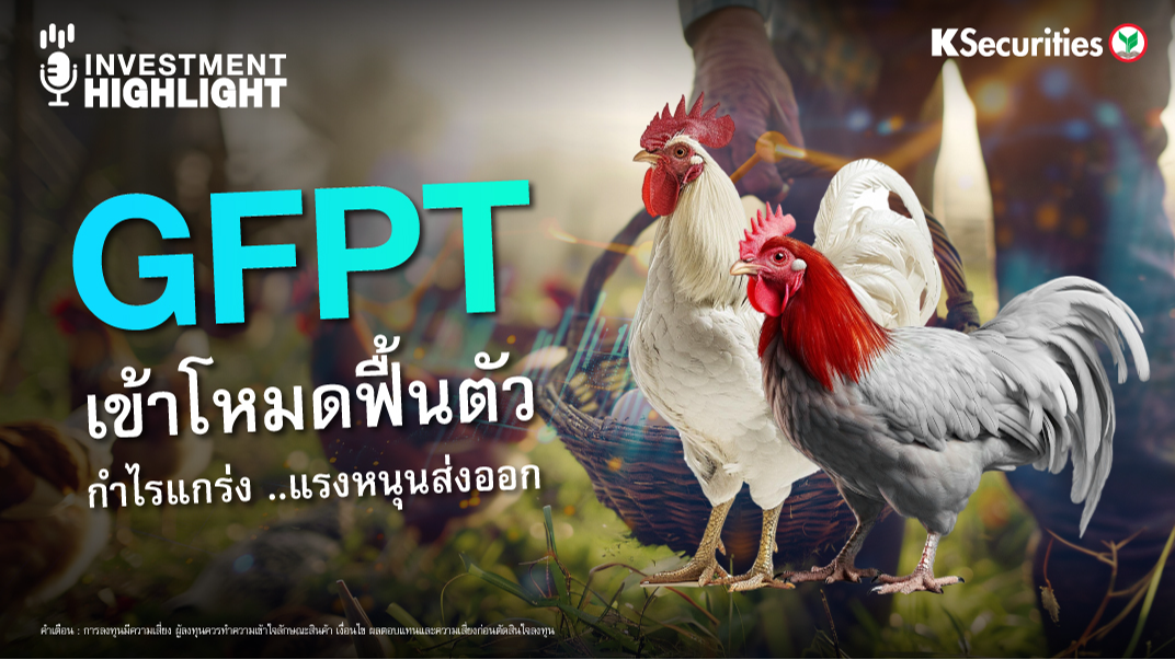 GFPT เข้าโหมดฟื้นตัว กำไรแกร่ง…แรงหนุนส่งออก
