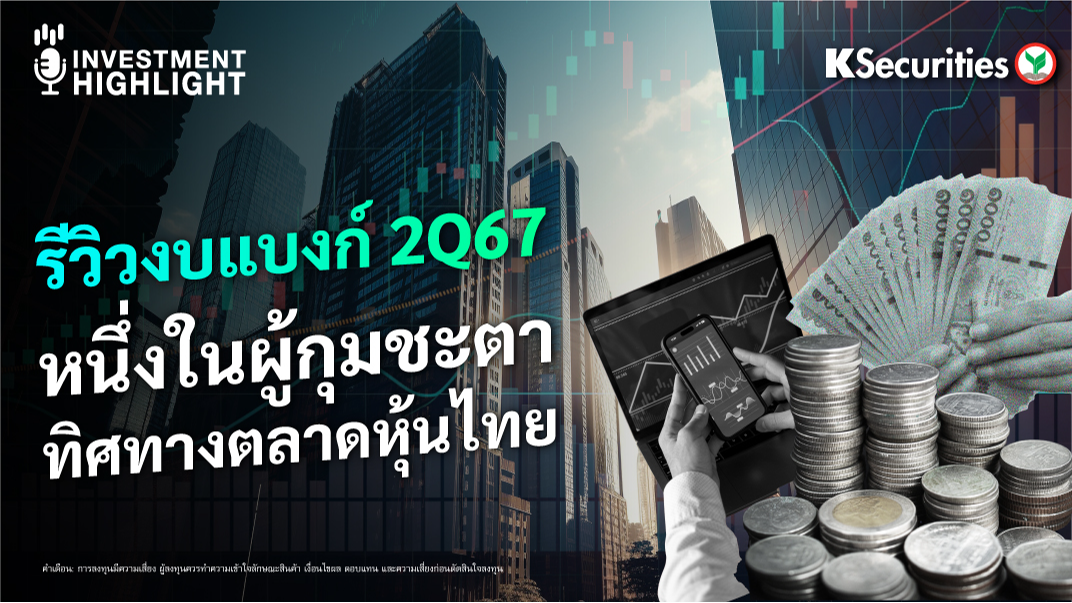 รีวิวงบแบงก์ 2Q67 หนึ่งในผู้กุมชะตา ทิศทางตลาดหุ้นไทย 