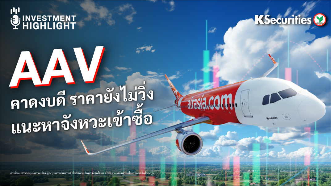 AAV คาดงบดี ราคายังไม่วิ่ง แนะหาจังหวะเข้าซื้อ