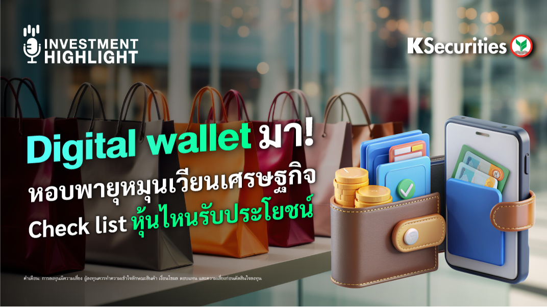 Digital wallet มา! หอบพายุหมุนเวียนเศรษฐกิจ Check list หุ้นไหนรับประโยชน์
