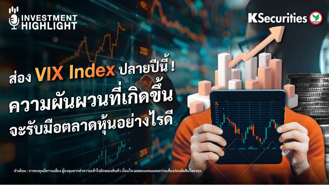 ส่อง VIX Index ปลายปีนี้ ! ความผันผวนที่เกิดขึ้น จะรับมือตลาดหุ้นอย่างไรดี
