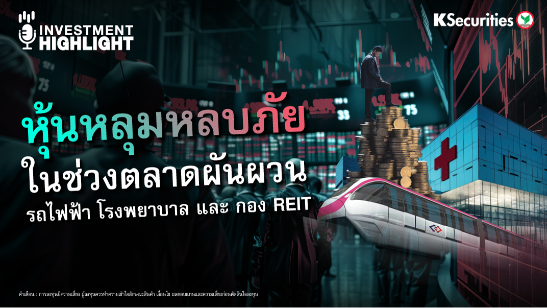 หุ้นหลุมหลบภัย ในช่วงตลาดผันผวน รถไฟฟ้า โรงพยาบาล และกอง REIT 
