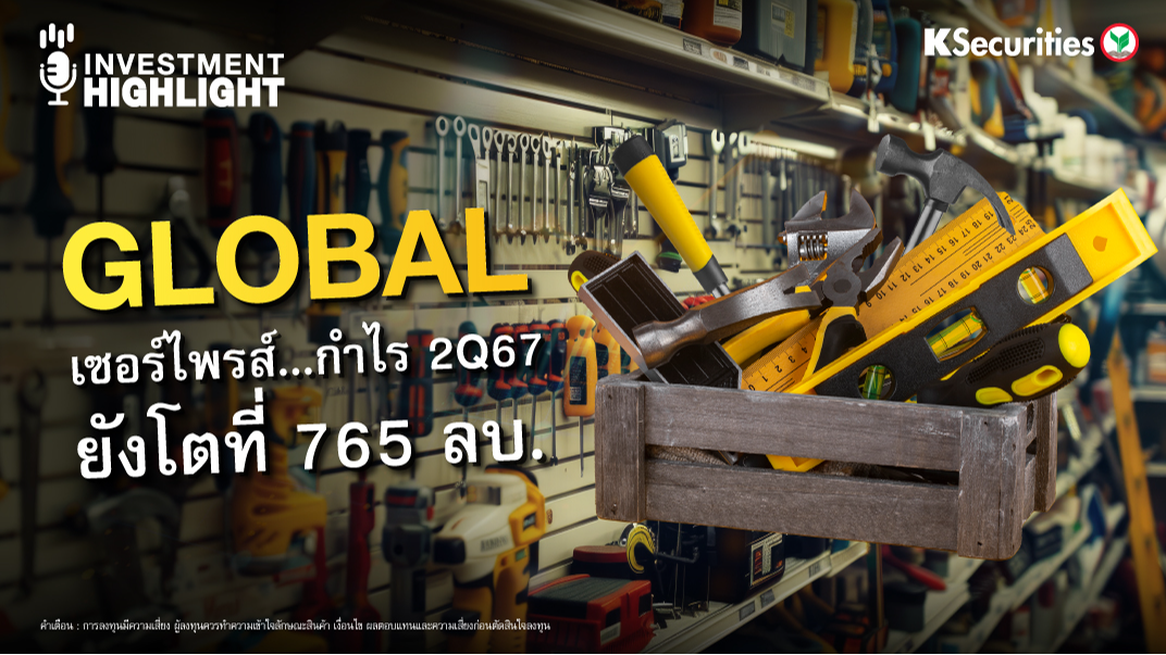 GLOBAL เซอร์ไพรส์...กำไร 2Q67 ยังโตที่ 765 ลบ.