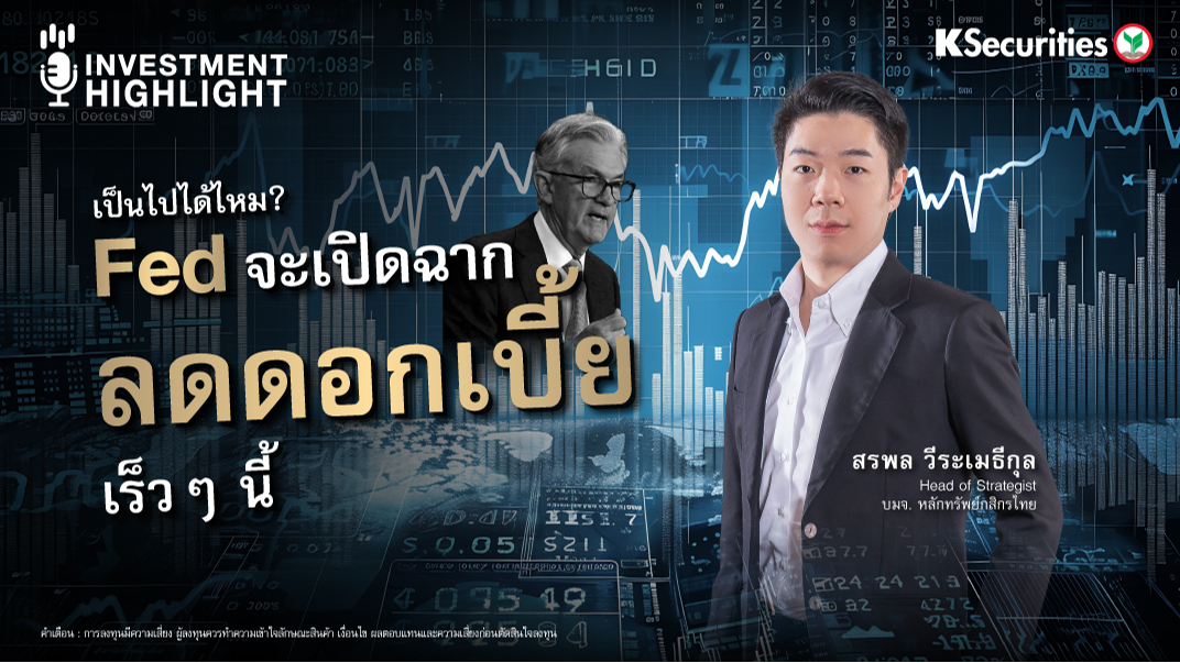 เป็นไปได้ไหม ? Fed จะเปิดฉากลดดอกเบี้ยเร็วๆ นี้