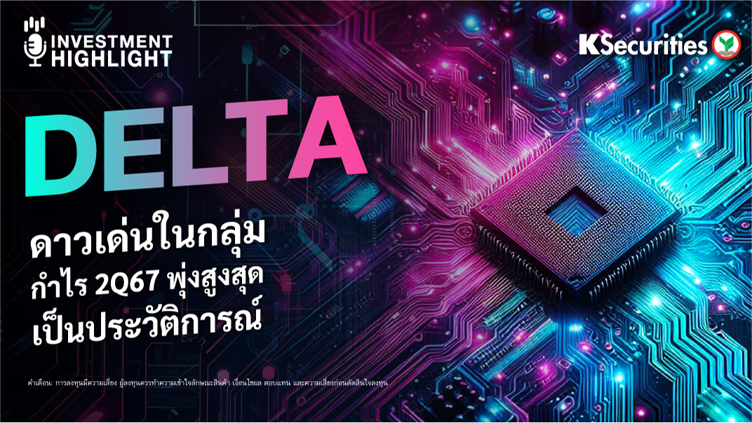 DELTA ดาวเด่นในกลุ่ม กำไร 2Q67 พุ่งสูงสุดในประวัติการณ์