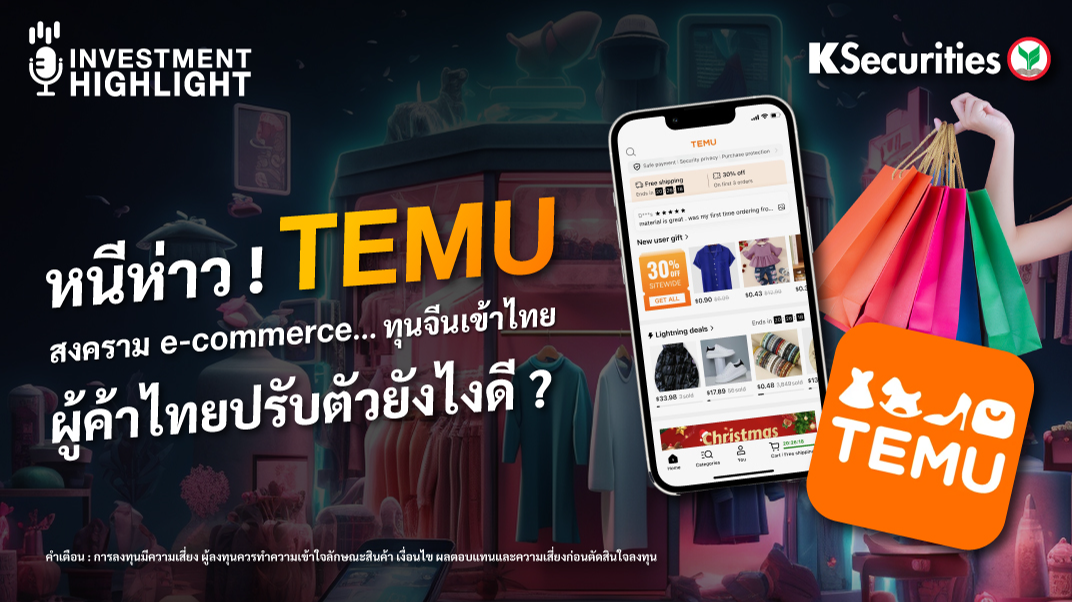 หนีห่าว ! TEMU สงคราม e-commerce… ทุนจีนเข้าไทย ผู้ค้าไทยปรับตัวยังไงดี ?