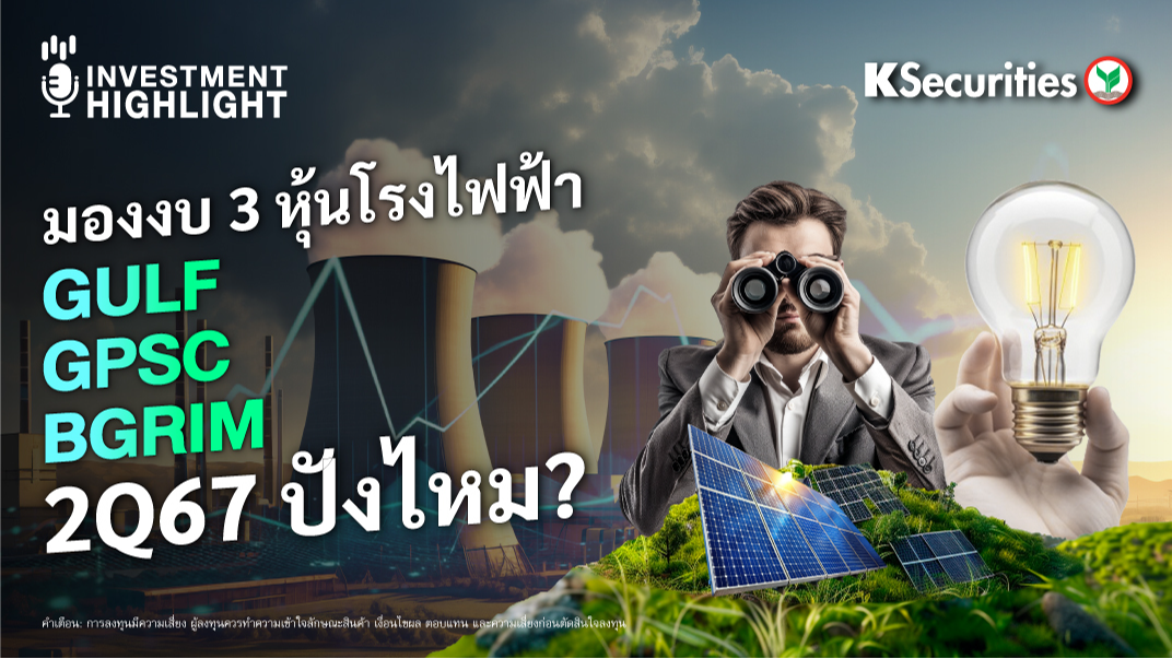 มองงบ 3 หุ้นโรงไฟฟ้า GULF GPSC BGRIM 2Q67 ปังไหม?
