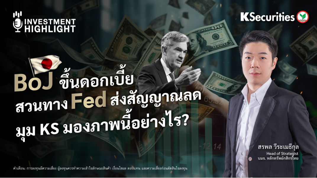 BoJ ขึ้นดอกเบี้ยสวนทาง Fed ส่งสัญญาณลด มุม KS มองภาพนี้อย่างไร ?