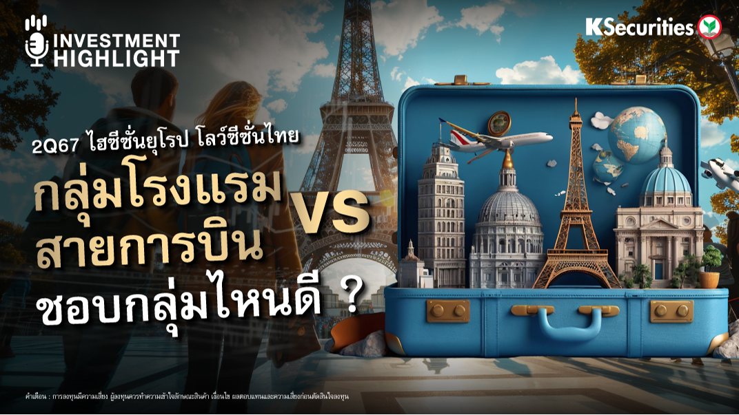 2Q67 ไฮซีซั่นยุโรป โลว์ซีซั่นไทย กลุ่มโรงแรม VS สายการบิน ชอบกลุ่มไหนดี ?