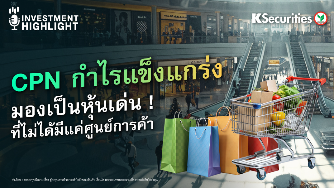 CPN กำไรแข็งแกร่ง มองเป็นหุ้นเด่น! ที่ไม่ได้มีแค่ศูนย์การค้า (1 ส.ค. 67)