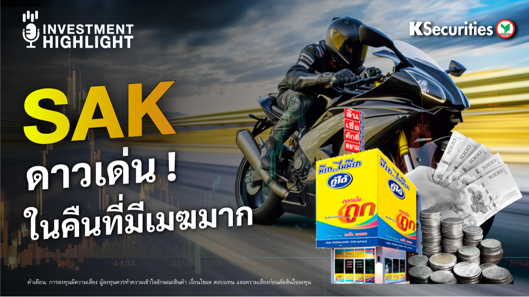 SAK ดาวเด่นในคืนที่มีเมฆมาก