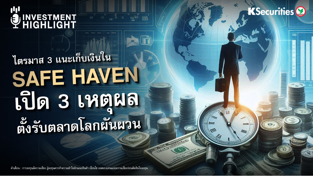 ไตรมาส 3 แนะเก็บเงินใน Safe Haven เปิด 3 เหตุผลตั้งรับตลาดโลกผันผวน