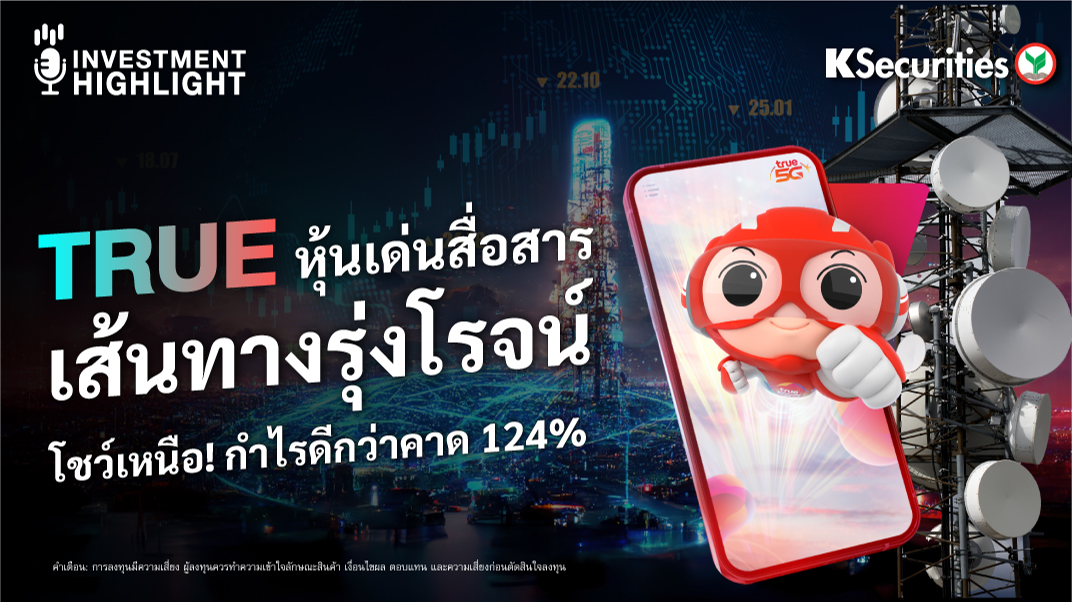 TRUE หุ้นเด่นสื่อสาร เส้นทางรุ่งโรจน์  โชว์เหนือ! กำไรดีกว่าคาด 124%