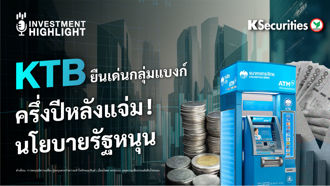 KTB ยืนเด่นกลุ่มแบงก์ ครึ่งปีหลังแจ่ม! นโยบายรัฐหนุน