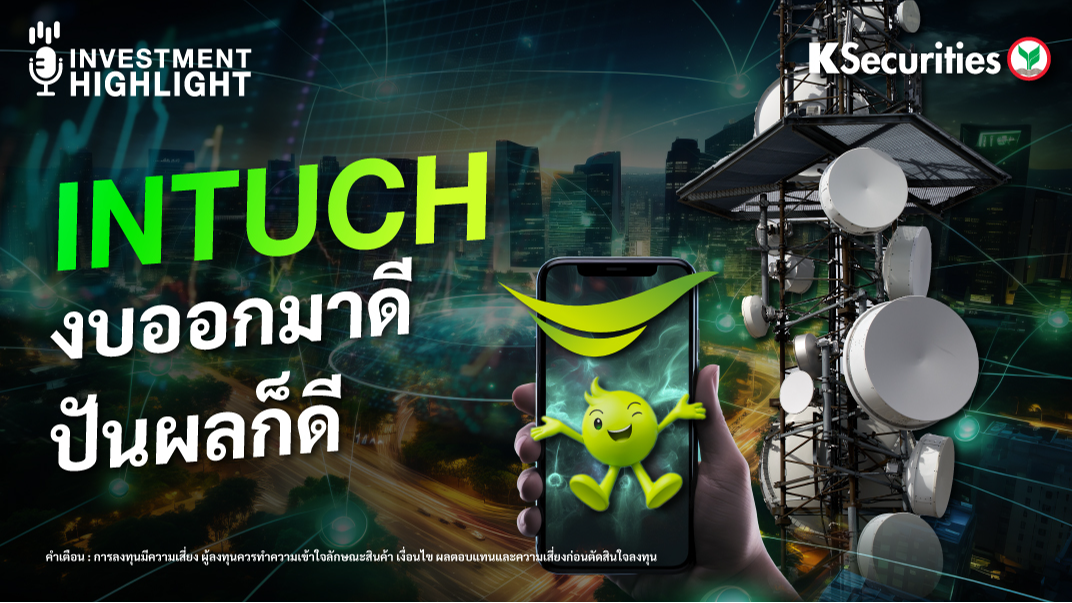 INTUCH งบออกมาดี ปันผลก็ดี