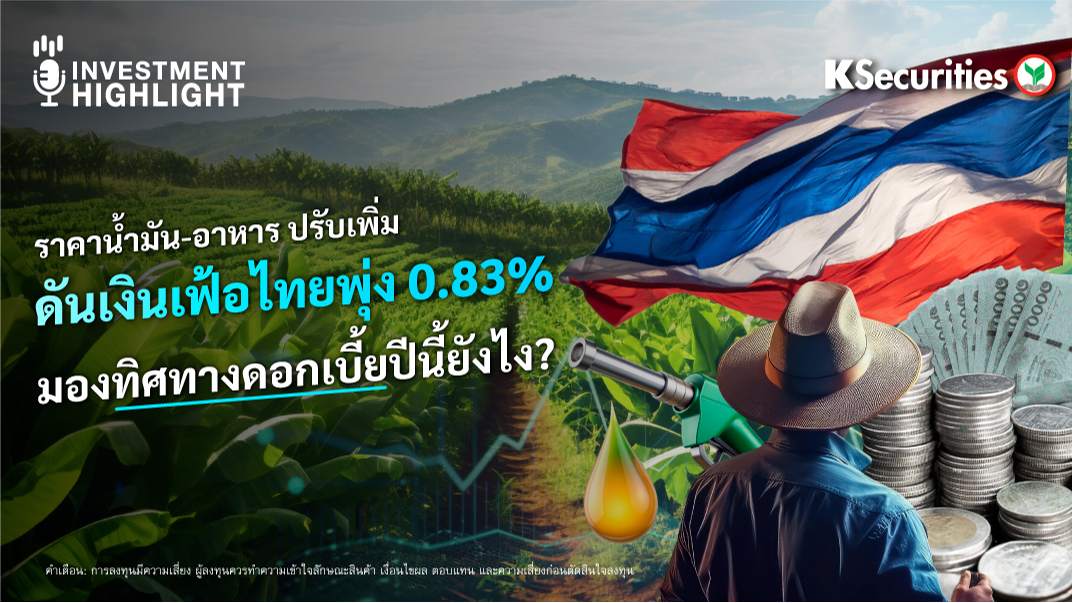 ราคาน้ำมัน-อาหาร ปรับเพิ่ม ดันเงินเฟ้อไทยพุ่ง 0.83% มองทิศทางดอกเบี้ยปีนี้ยังไง ?