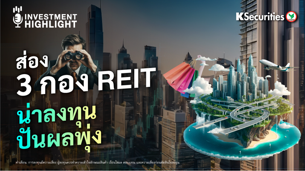 ส่อง 3 กอง REIT น่าลงทุน ปันผลพุ่ง 