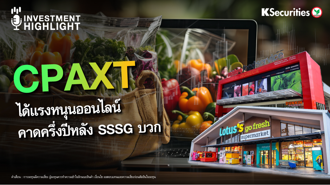 CPAXT ได้แรงหนุนออนไลน์ คาดครึ่งปีหลัง SSSG บวก