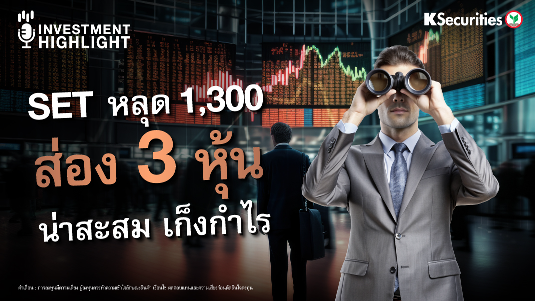 SET หลุด 1,300 ส่อง 3 หุ้น น่าสะสม เก็งกำไร