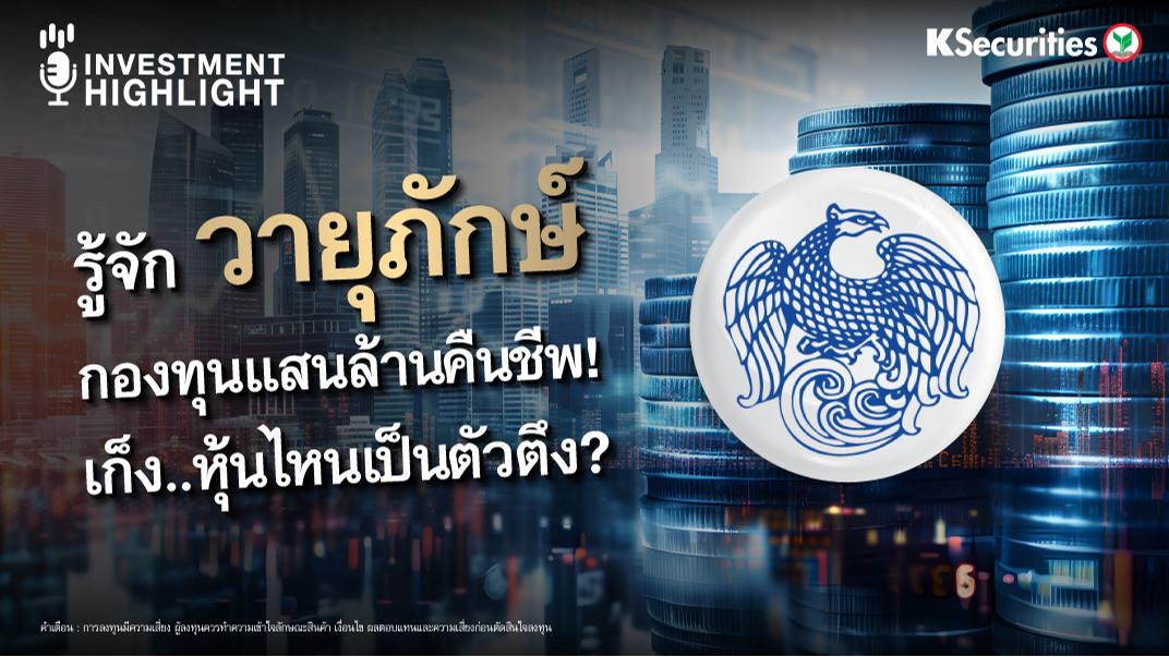 รู้จัก วายุภักษ์ กองทุนแสนล้านคืนชีพ!  เก็ง..ไหนเป็นตัวตึง?