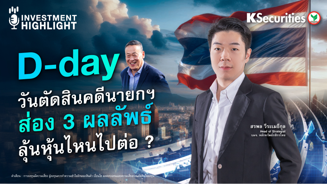 D-day วันตัดสินคดีนายกฯ ส่อง 3 ผลลัพธ์ ลุ้นหุ้นไหนไปต่อ ?