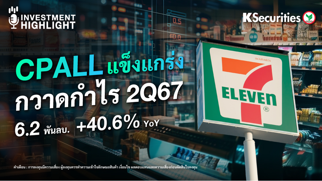 CPALL แข็งแกร่ง กวาดกำไร 2Q67 6.2 พันลบ. +40.6% YoY